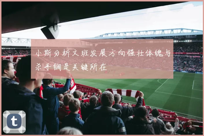 小斯分析文班发展方向强壮体魄与杀手锏是关键所在