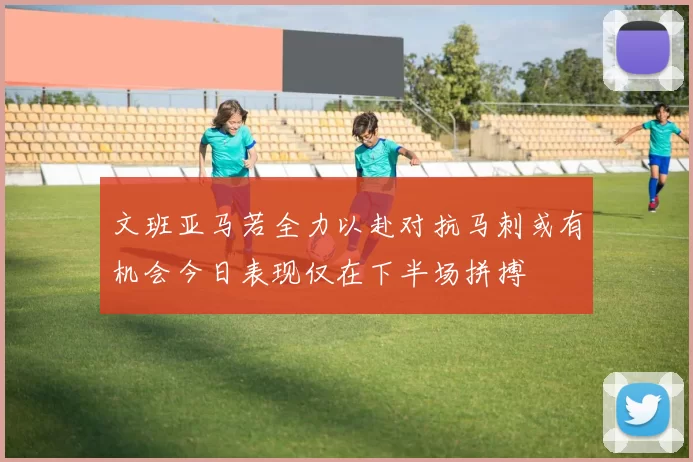 文班亚马若全力以赴对抗马刺或有机会今日表现仅在下半场拼搏