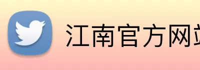 江南官方网站 logo